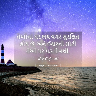Picture 05 - અયૂબ 21:9 GUJIRV - તેઓનાં ઘર ભય વગર - Bible Verse Picture