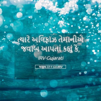 Picture 05 - અયૂબ 22:1 GUJIRV - ત્યારે અલિફાઝ - Bible Verse Picture