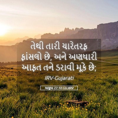 Picture 05 - અયૂબ 22:10 GUJIRV - તેથી તારી ચારેતરફ - Bible Verse Picture