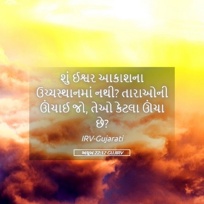 Picture 05 - અયૂબ 22:12 GUJIRV - શું ઈશ્વર આકાશના - Bible Verse Picture