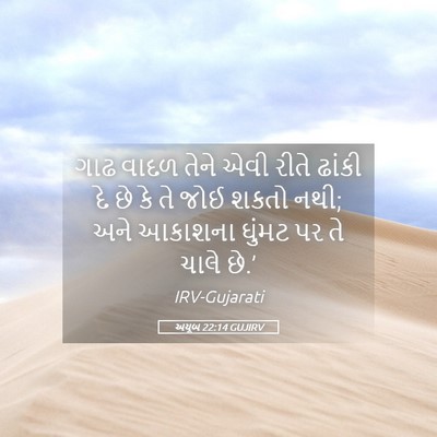Picture 05 - અયૂબ 22:14 GUJIRV - ગાઢ વાદળ તેને એવી - Bible Verse Picture