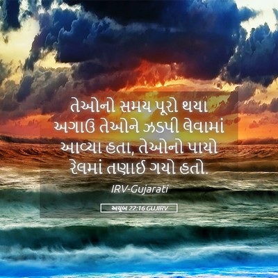 Picture 05 - અયૂબ 22:16 GUJIRV - તેઓનો સમય પૂરો થયા - Bible Verse Picture