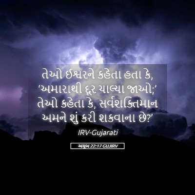 Picture 05 - અયૂબ 22:17 GUJIRV - તેઓ ઈશ્વરને કહેતા - Bible Verse Picture