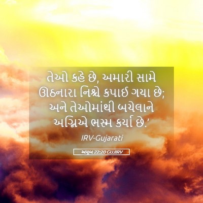 Picture 05 - અયૂબ 22:20 GUJIRV - તેઓ કહે છે, અમારી - Bible Verse Picture