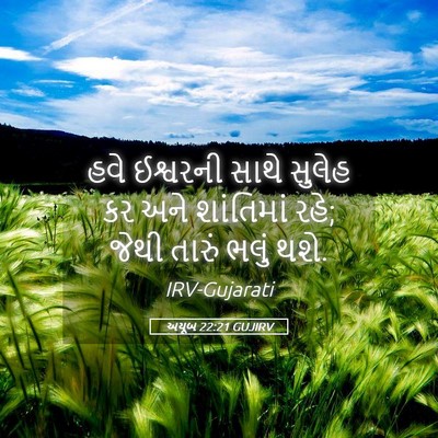 Picture 05 - અયૂબ 22:21 GUJIRV - હવે ઈશ્વરની સાથે - Bible Verse Picture