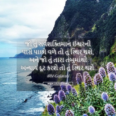 Picture 05 - અયૂબ 22:23 GUJIRV - જો તું - Bible Verse Picture