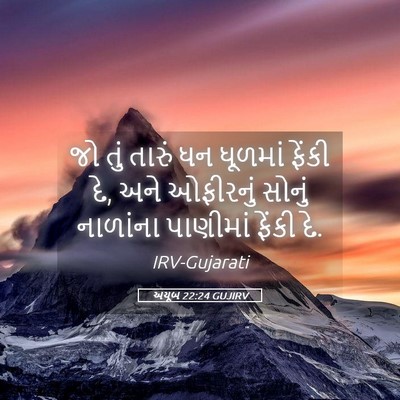 Picture 05 - અયૂબ 22:24 GUJIRV - જો તું તારું ધન - Bible Verse Picture