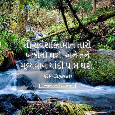 Picture 05 - અયૂબ 22:25 GUJIRV - તો સર્વશક્તિમાન - Bible Verse Picture