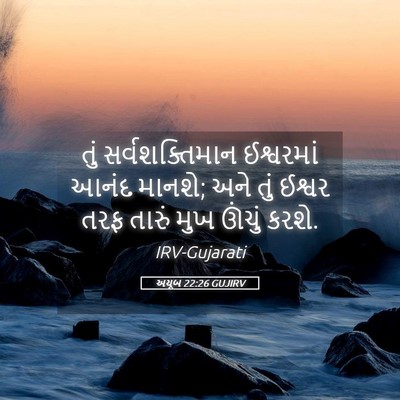 Picture 05 - અયૂબ 22:26 GUJIRV - તું સર્વશક્તિમાન - Bible Verse Picture
