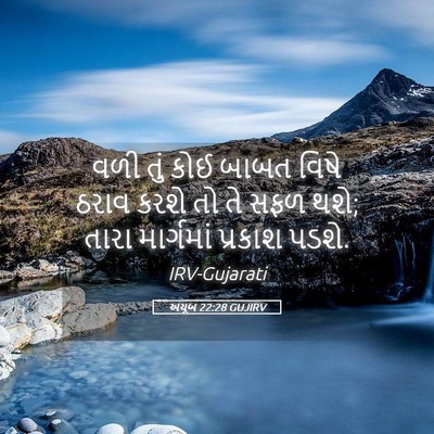 Picture 05 - અયૂબ 22:28 GUJIRV - વળી તું કોઈ બાબત - Bible Verse Picture