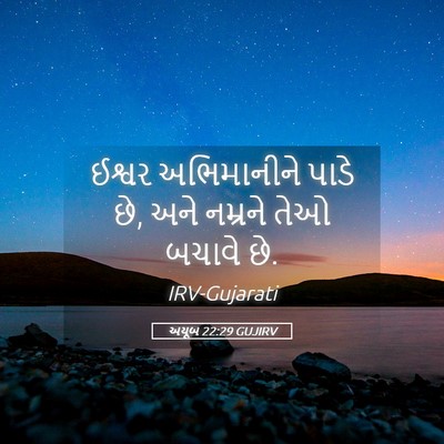 Picture 05 - અયૂબ 22:29 GUJIRV - ઈશ્વર અભિમાનીને - Bible Verse Picture