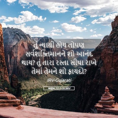 Picture 05 - અયૂબ 22:3 GUJIRV - તું ન્યાયી હોય - Bible Verse Picture
