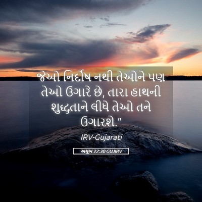 Picture 05 - અયૂબ 22:30 GUJIRV - જેઓ નિર્દોષ નથી - Bible Verse Picture