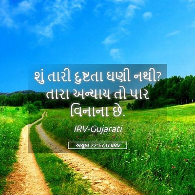 Picture 05 - અયૂબ 22:5 GUJIRV - શું તારી દુષ્ટતા - Bible Verse Picture