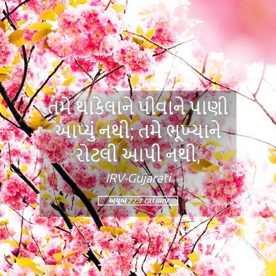 Picture 05 - અયૂબ 22:7 GUJIRV - તમે થાકેલાને - Bible Verse Picture