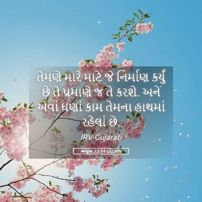 Picture 05 - અયૂબ 23:14 GUJIRV - તેમણે મારે માટે જે - Bible Verse Picture