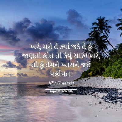 Picture 05 - અયૂબ 23:3 GUJIRV - અરે, મને તે ક્યાં - Bible Verse Picture