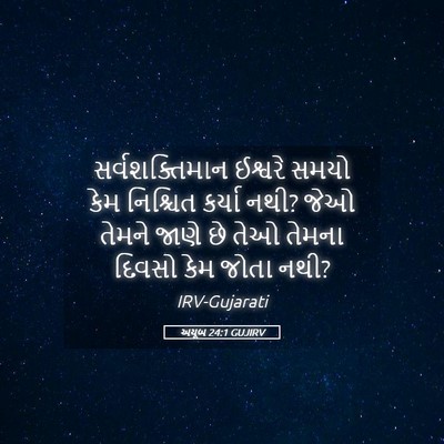 Picture 05 - અયૂબ 24:1 GUJIRV - સર્વશક્તિમાન - Bible Verse Picture