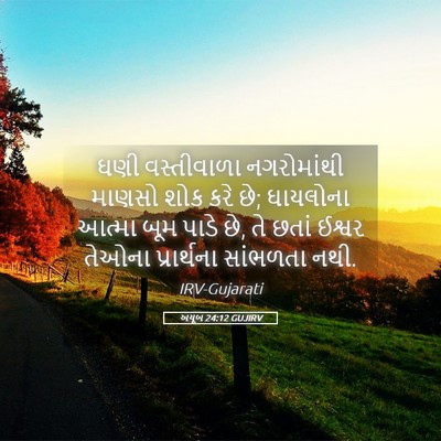 Picture 05 - અયૂબ 24:12 GUJIRV - ઘણી વસ્તીવાળા - Bible Verse Picture