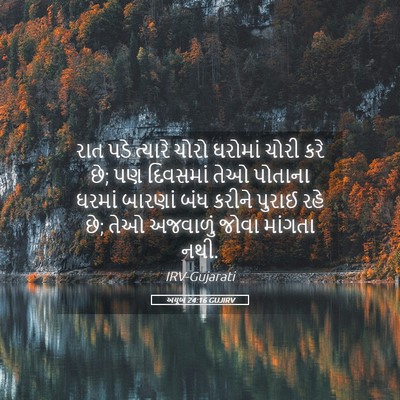 Picture 05 - અયૂબ 24:16 GUJIRV - રાત પડે ત્યારે - Bible Verse Picture