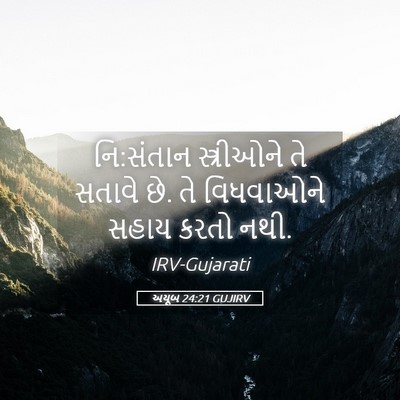 Picture 05 - અયૂબ 24:21 GUJIRV - નિ:સંતાન - Bible Verse Picture