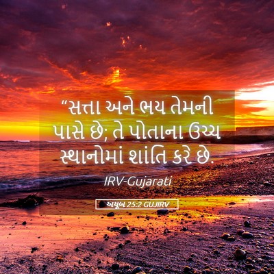 Picture 05 - અયૂબ 25:2 GUJIRV - “સત્તા અને ભય - Bible Verse Picture
