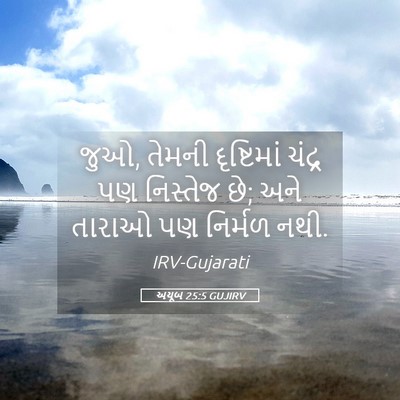 Picture 05 - અયૂબ 25:5 GUJIRV - જુઓ, તેમની - Bible Verse Picture