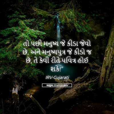 Picture 05 - અયૂબ 25:6 GUJIRV - તો પછી મનુષ્ય જે - Bible Verse Picture