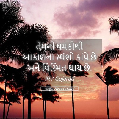 Picture 05 - અયૂબ 26:11 GUJIRV - તેમની ધમકીથી - Bible Verse Picture