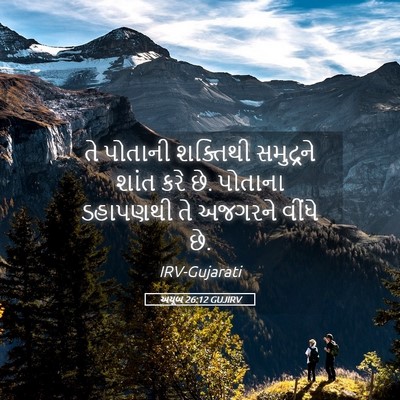Picture 05 - અયૂબ 26:12 GUJIRV - તે પોતાની શક્તિથી - Bible Verse Picture