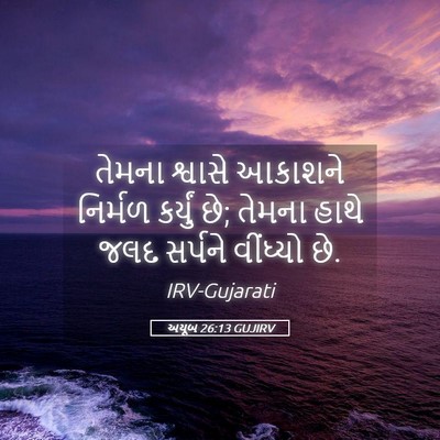 Picture 05 - અયૂબ 26:13 GUJIRV - તેમના શ્વાસે - Bible Verse Picture