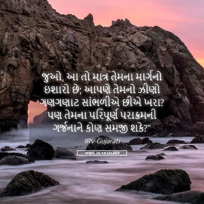 Picture 05 - અયૂબ 26:14 GUJIRV - જુઓ, આ તો માત્ર - Bible Verse Picture