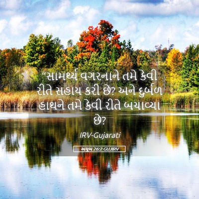 Picture 05 - અયૂબ 26:2 GUJIRV - “સામર્થ્ય વગરનાને - Bible Verse Picture
