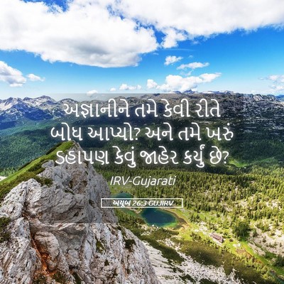 Picture 05 - અયૂબ 26:3 GUJIRV - અજ્ઞાનીને તમે - Bible Verse Picture