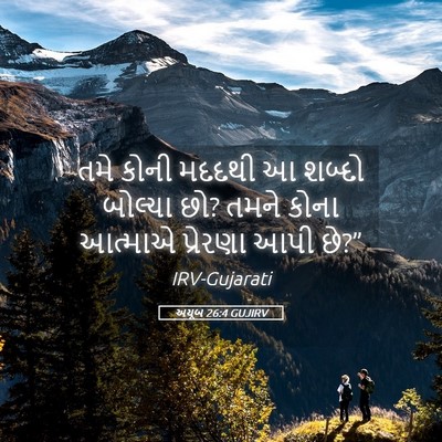 Picture 05 - અયૂબ 26:4 GUJIRV - તમે કોની મદદથી આ - Bible Verse Picture