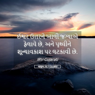 Picture 05 - અયૂબ 26:7 GUJIRV - ઈશ્વર ઉત્તરને - Bible Verse Picture