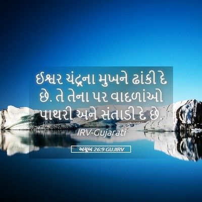 Picture 05 - અયૂબ 26:9 GUJIRV - ઈશ્વર ચંદ્રના - Bible Verse Picture