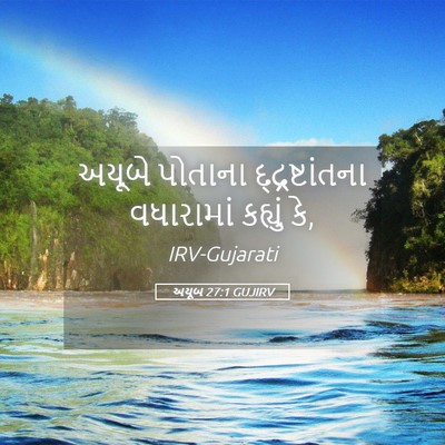 Picture 05 - અયૂબ 27:1 GUJIRV - અયૂબે પોતાના - Bible Verse Picture
