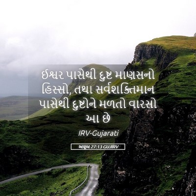 Picture 05 - અયૂબ 27:13 GUJIRV - ઈશ્વર પાસેથી - Bible Verse Picture