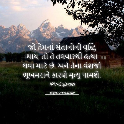 Picture 05 - અયૂબ 27:14 GUJIRV - જો તેમનાં - Bible Verse Picture
