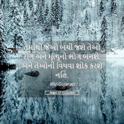 Picture 05 - અયૂબ 27:15 GUJIRV - તેમાંથી જેઓ બચી - Bible Verse Picture