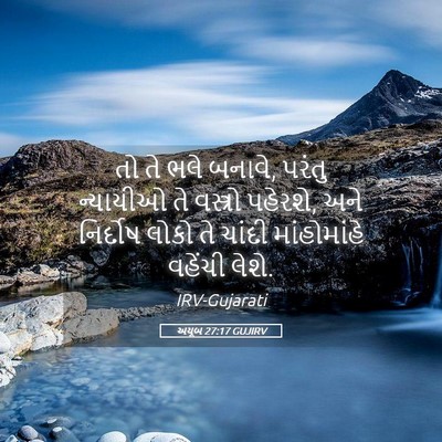 Picture 05 - અયૂબ 27:17 GUJIRV - તો તે ભલે બનાવે, - Bible Verse Picture