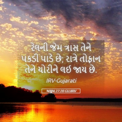 Picture 05 - અયૂબ 27:20 GUJIRV - રેલની જેમ ત્રાસ - Bible Verse Picture