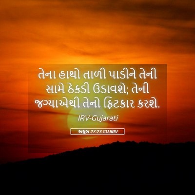 Picture 05 - અયૂબ 27:23 GUJIRV - તેના હાથો તાળી - Bible Verse Picture