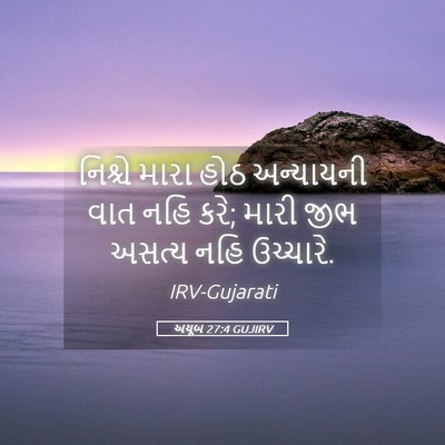Picture 05 - અયૂબ 27:4 GUJIRV - નિશ્ચે મારા હોઠ - Bible Verse Picture