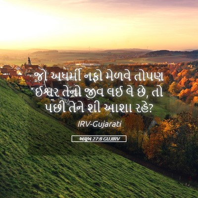 Picture 05 - અયૂબ 27:8 GUJIRV - જો અધર્મી નફો - Bible Verse Picture