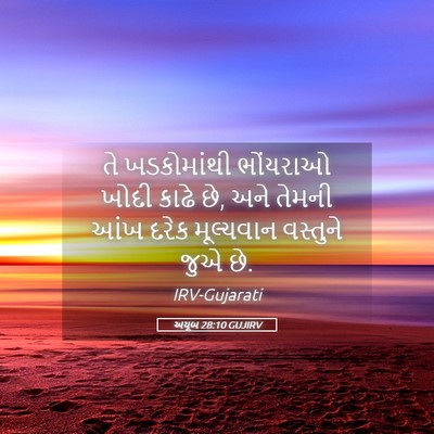 Picture 05 - અયૂબ 28:10 GUJIRV - તે ખડકોમાંથી - Bible Verse Picture