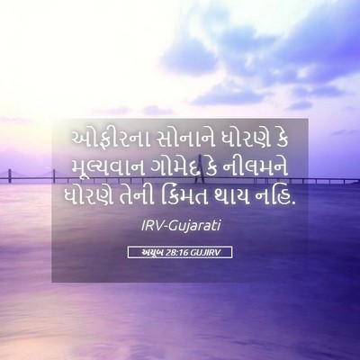 Picture 05 - અયૂબ 28:16 GUJIRV - ઓફીરના સોનાને - Bible Verse Picture