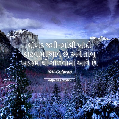 Picture 05 - અયૂબ 28:2 GUJIRV - લોખંડ જમીનમાંથી - Bible Verse Picture