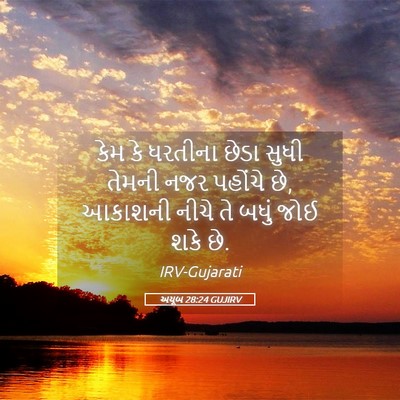 Picture 05 - અયૂબ 28:24 GUJIRV - કેમ કે ધરતીના છેડા - Bible Verse Picture